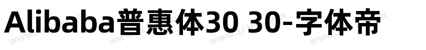 Alibaba普惠体30 30字体转换